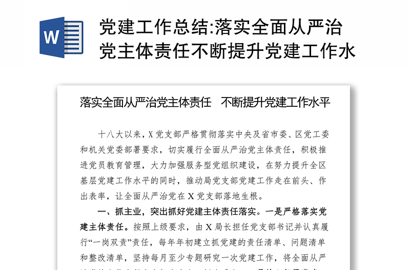 党建工作总结:落实全面从严治党主体责任不断提升党建工作水平