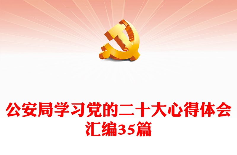 公安局学习党的二十大心得体会汇编35篇