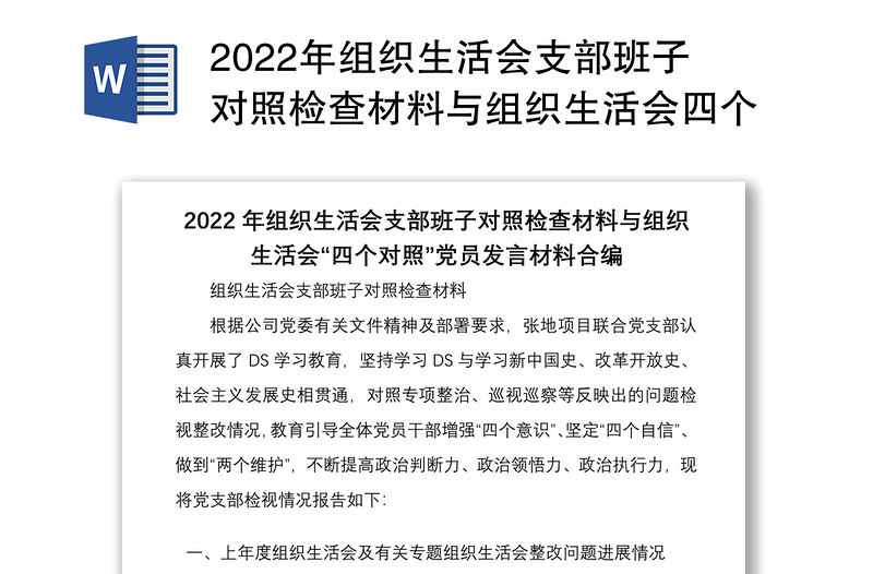 2022年组织生活会支部班子对照检查材料与组织生活会四个对照党员发言材料合编