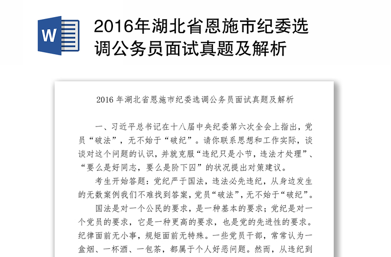 2016年湖北省恩施市纪委选调公务员面试真题及解析