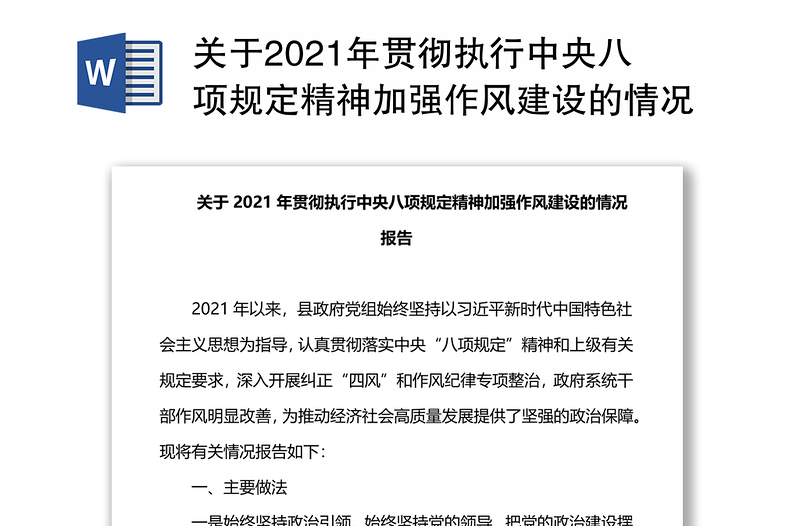 关于2021年贯彻执行中央八项规定精神加强作风建设的情况报告