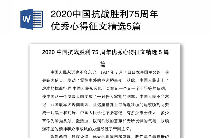 2020中国抗战胜利75周年优秀心得征文精选5篇