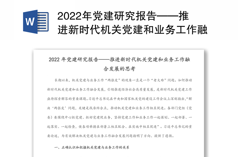 2022年党建研究报告——推进新时代机关党建和业务工作融合发展的思考