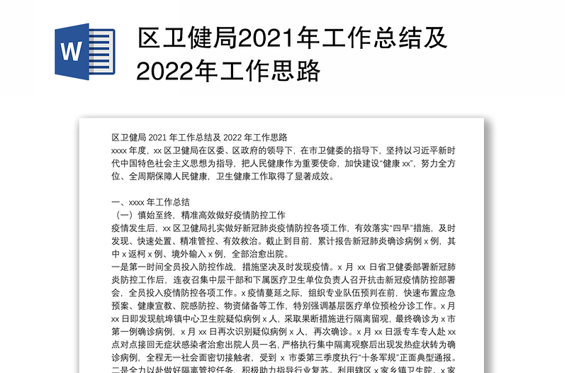 区卫健局2021年工作总结及2022年工作思路