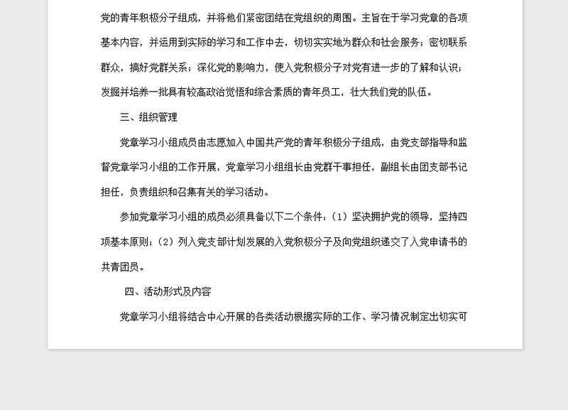 2021年党章学习小组学习计划