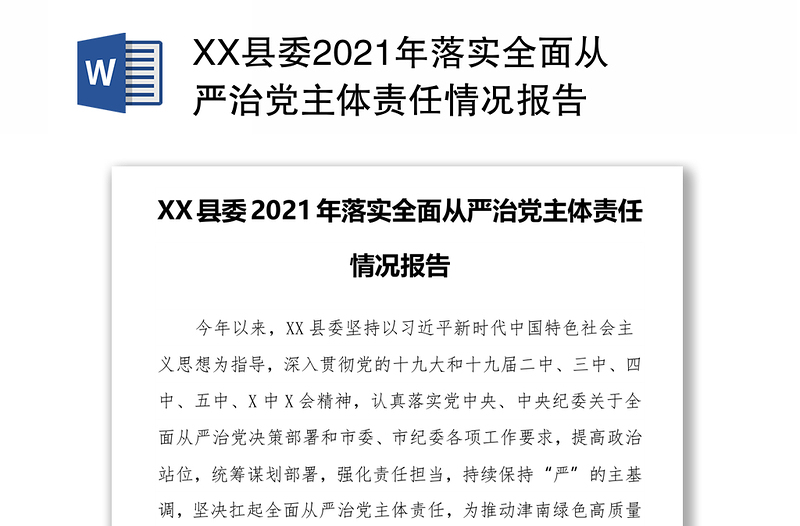 XX县委2021年落实全面从严治党主体责任情况报告
