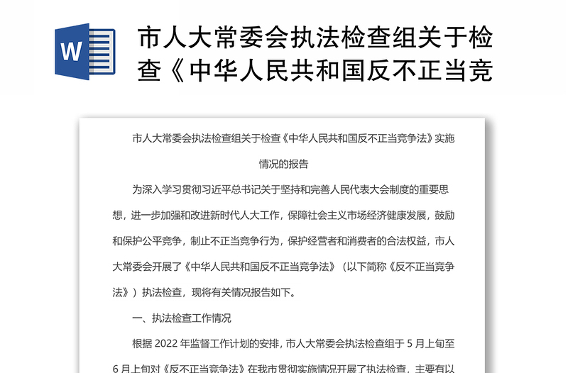 市人大常委会执法检查组关于检查《中华人民共和国反不正当竞争法》实施情况的报告