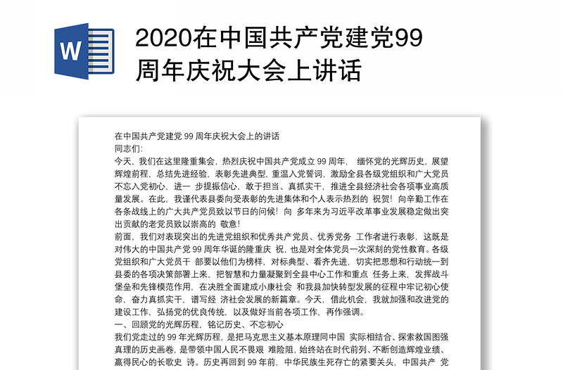 2020在中国共产党建党99周年庆祝大会上讲话
