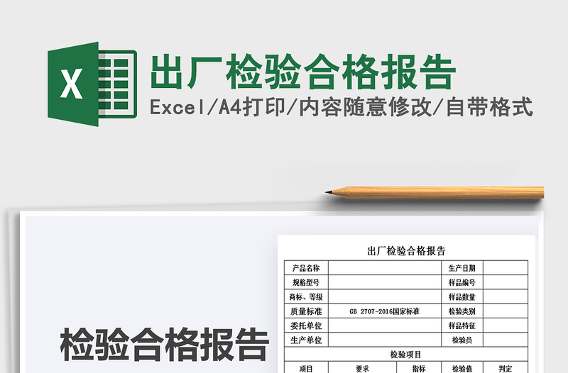 2021年出厂检验合格报告