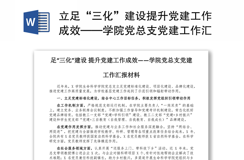 立足“三化”建设提升党建工作成效——学院党总支党建工作汇报材料