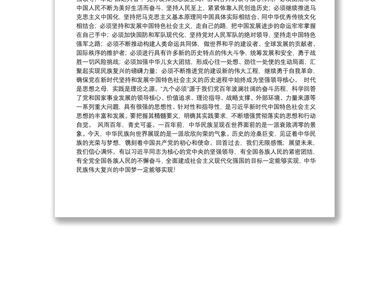 把握“九个必须”，开创美好未来——学习贯彻习近平总书记在庆祝中国共产党成立100周年大会重要讲话