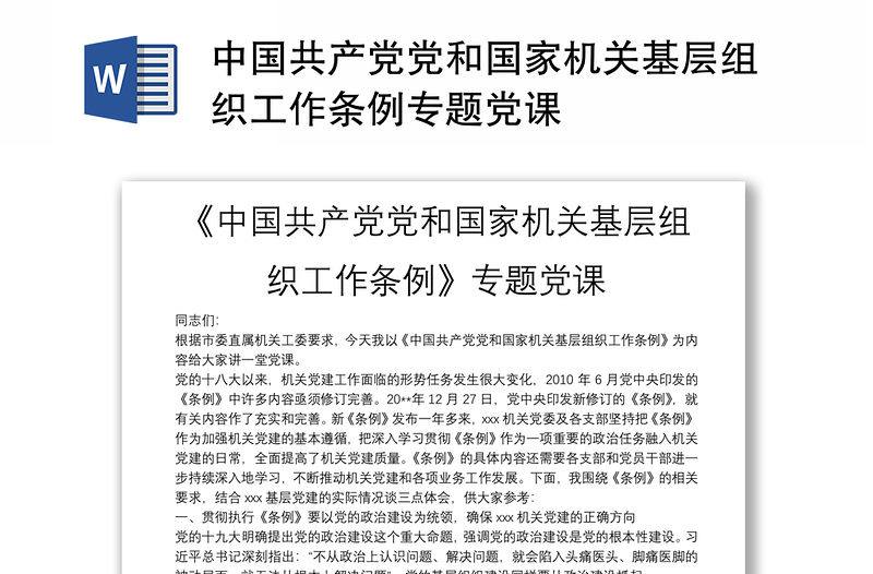 中国共产党党和国家机关基层组织工作条例专题党课