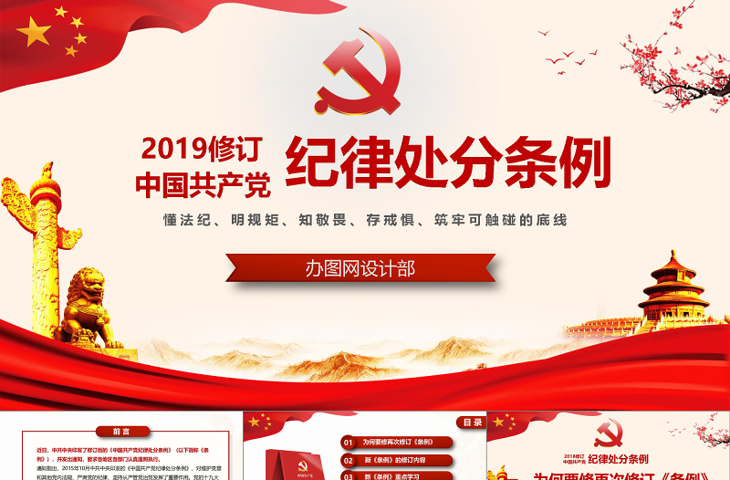 2019红色中国共产党处分条例PPT模板