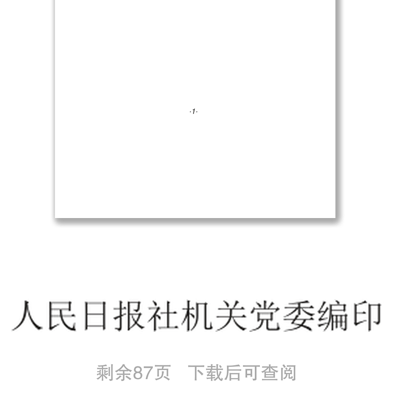 《2018年党员学习手册》人民日报社机关党委最新编写公文素材