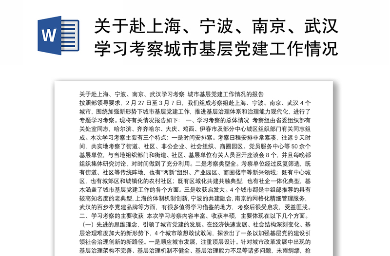 关于赴上海、宁波、南京、武汉学习考察城市基层党建工作情况的报告