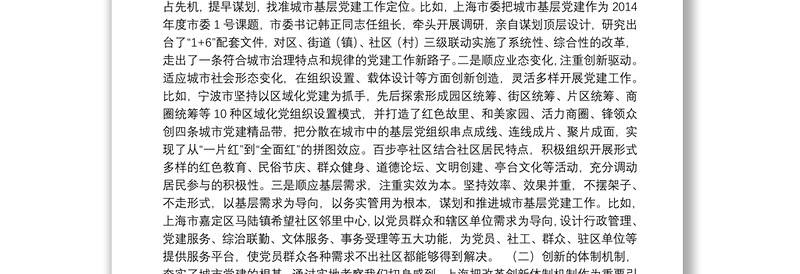 关于赴上海、宁波、南京、武汉学习考察城市基层党建工作情况的报告