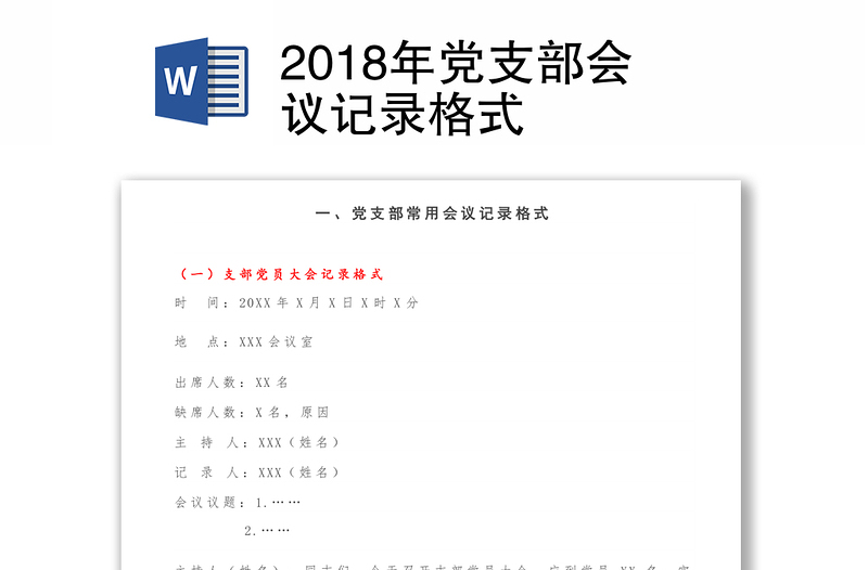 2018年党支部会议记录格式
