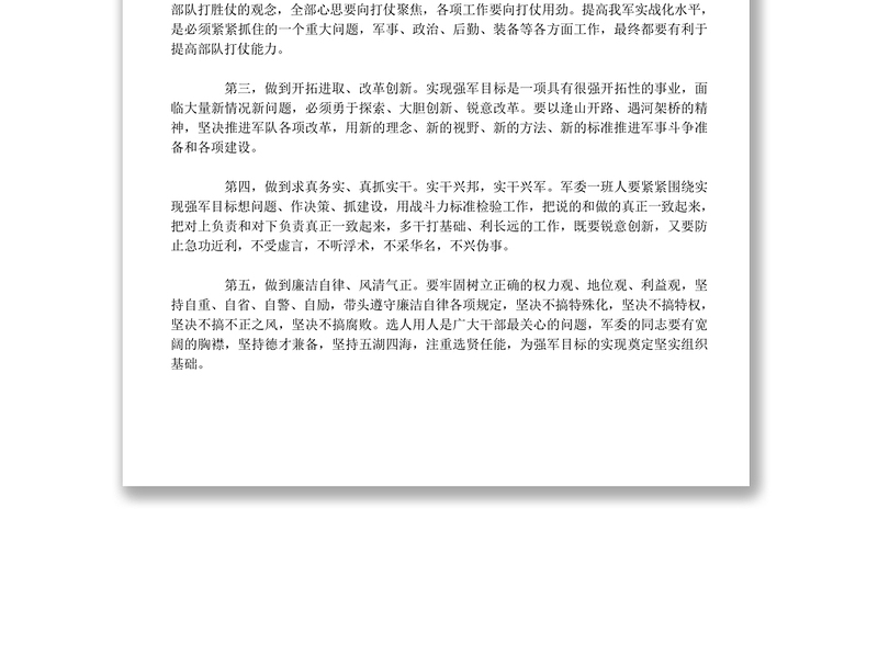 习近平在中央军委召开专题民主生活会议上的讲话