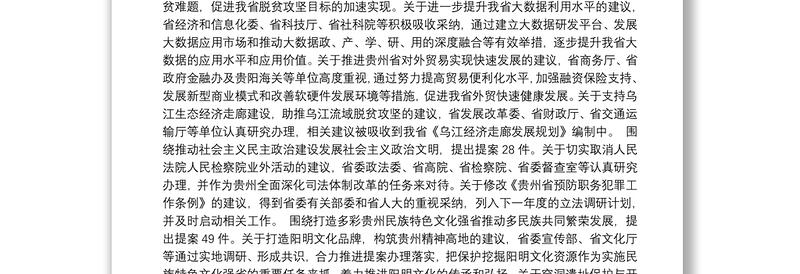 中国人民政治协商会议贵州省委员会常务委员会关于十一届四次会议以来提案工作情况的报告