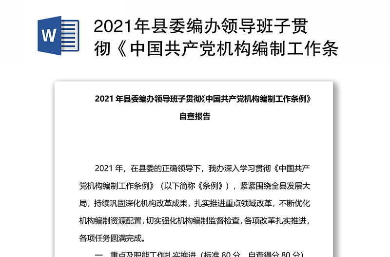 2021年县委编办领导班子贯彻《中国共产党机构编制工作条例》自查报告