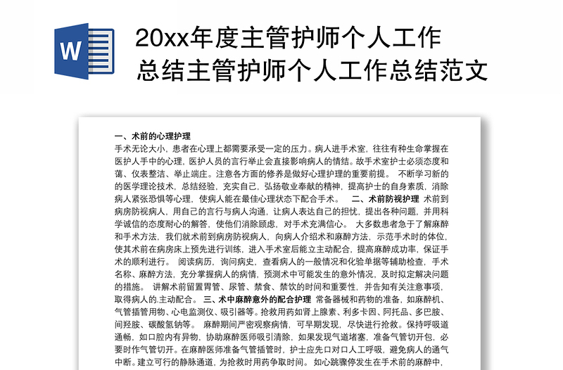 20xx年度主管护师个人工作总结主管护师个人工作总结范文