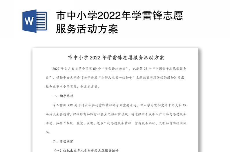 市中小学2022年学雷锋志愿服务活动方案