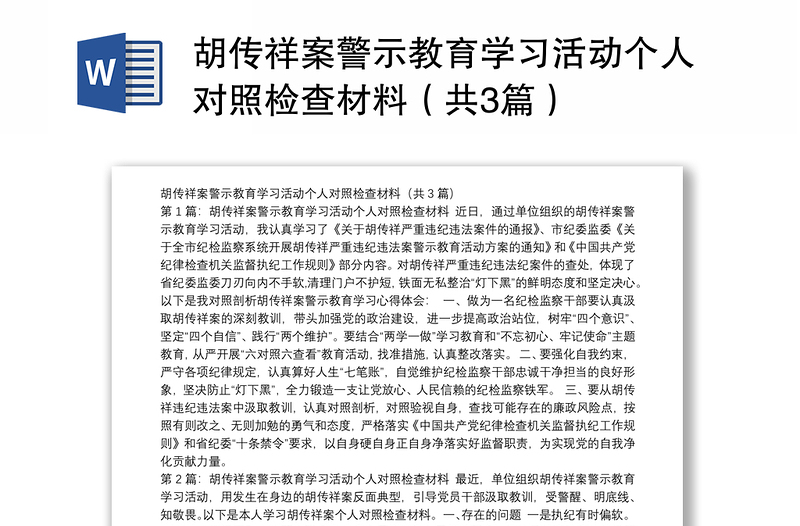 胡传祥案警示教育学习活动个人对照检查材料（共3篇）