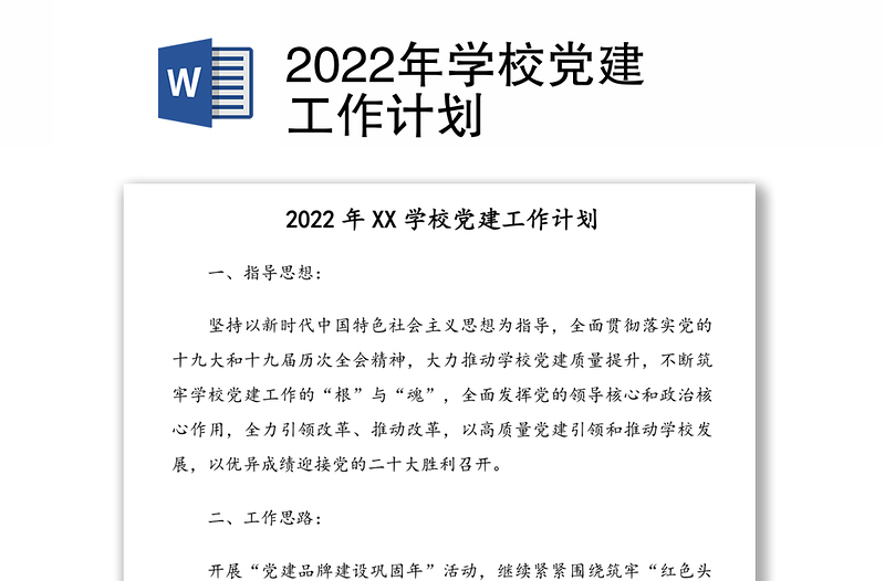 2022年学校党建工作计划
