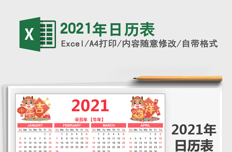 2021年日历表