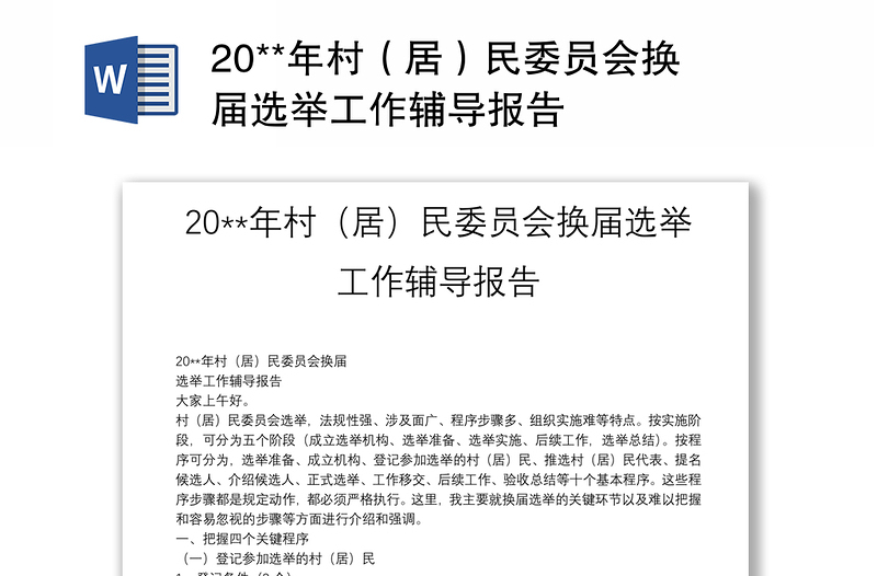 20**年村（居）民委员会换届选举工作辅导报告
