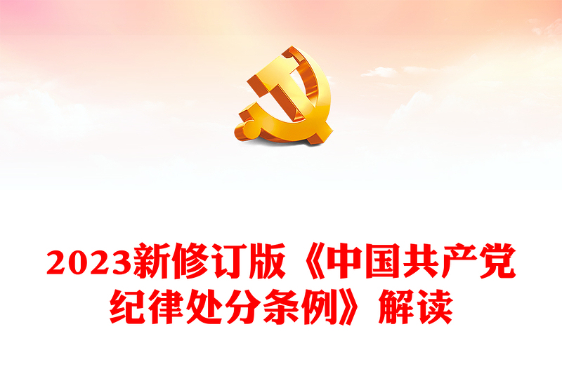 解读2023新修订版《中国共产党纪律处分条例》PPT党纪学习教育微党课(讲稿)