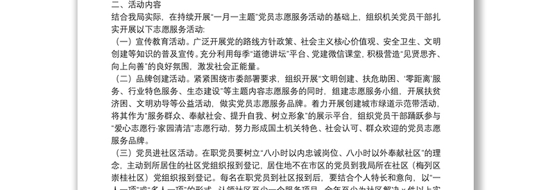 党员志愿服务活动方案范文