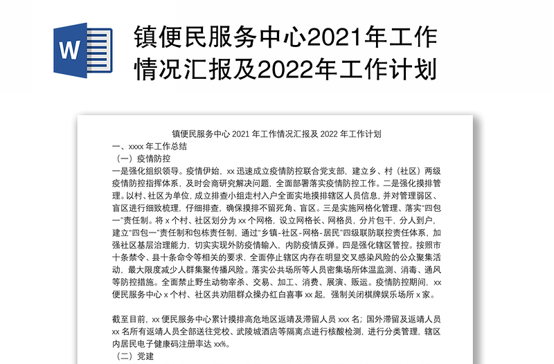 镇便民服务中心2021年工作情况汇报及2022年工作计划