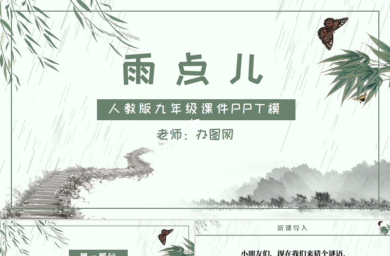 人教版小学一年级语文上册第五章课文：第八课——雨点儿（含配套教案）课件PPT