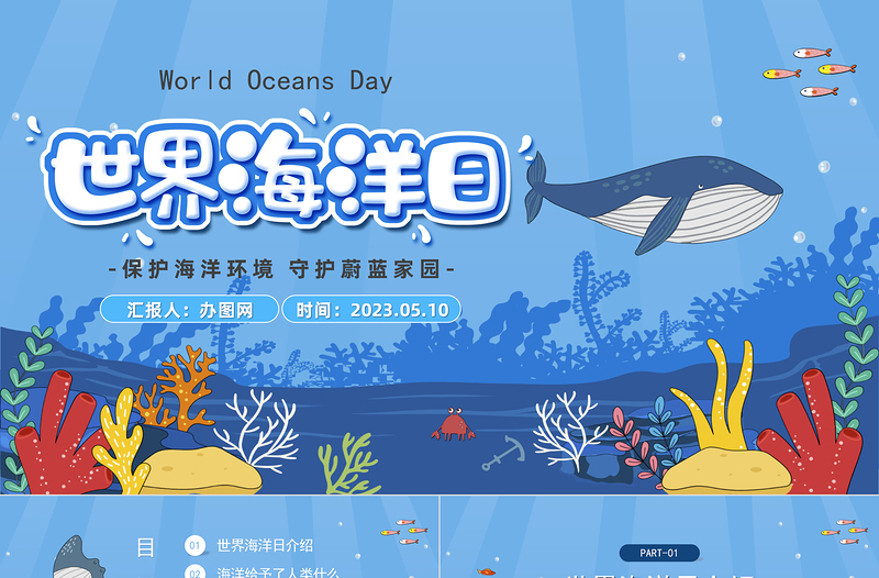 2023世界海洋日PPT卡通风保护海洋环境守护蔚蓝家园主题班会课件模板下载
