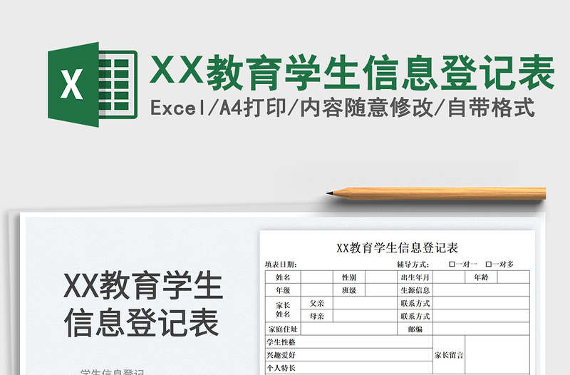 2022XX教育学生信息登记表免费下载