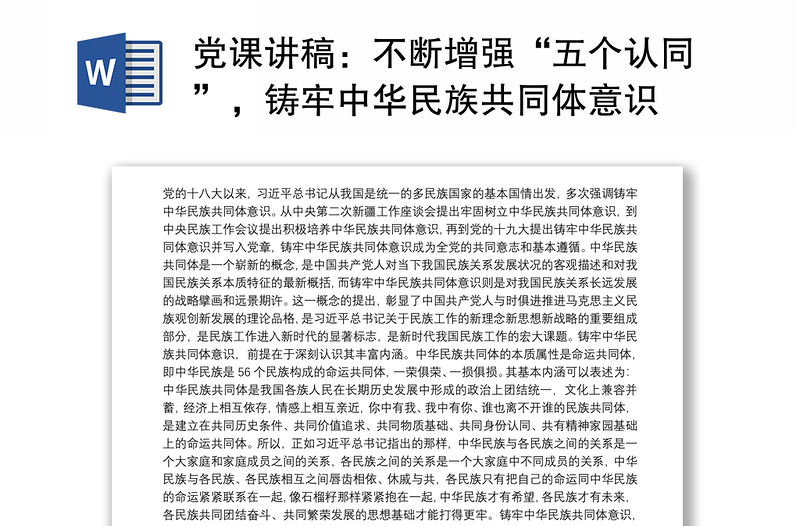 2021党课讲稿：不断增强“五个认同”，铸牢中华民族共同体意识