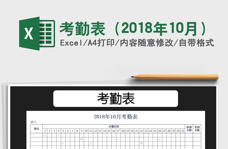 2021年考勤表（2018年10月）