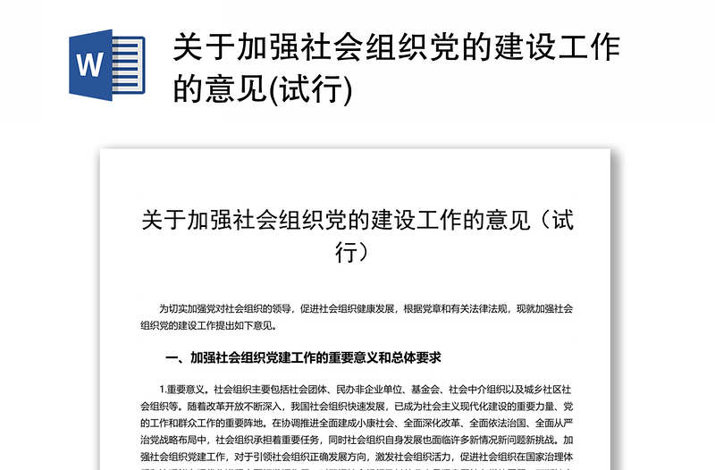 关于加强社会组织党的建设工作的意见(试行)