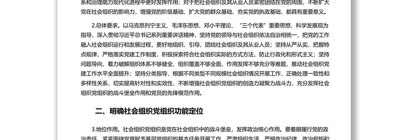 关于加强社会组织党的建设工作的意见(试行)