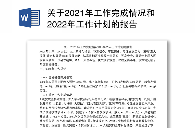 关于2021年工作完成情况和2022年工作计划的报告