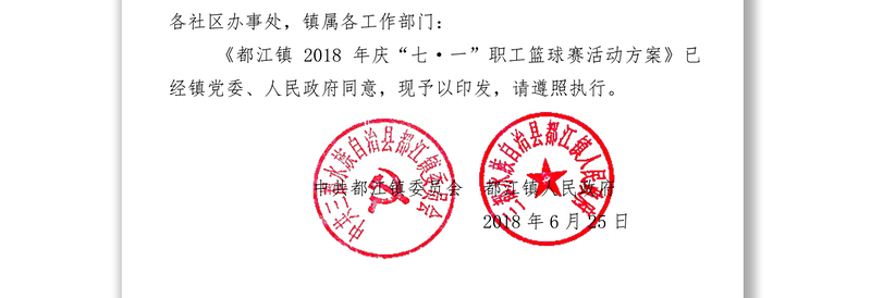 都江镇2018年庆“七一”职工篮球赛活动方案总结报告