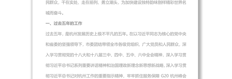 在中国共产党杭州市第十二次代表大会上的报告