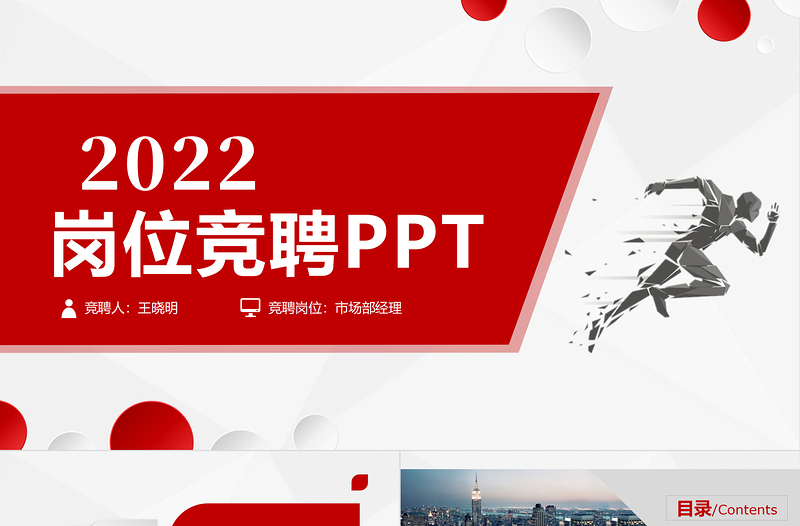 2022岗位竞聘PPT红黑精美大气市场部经理竞聘内部竞岗报告模板