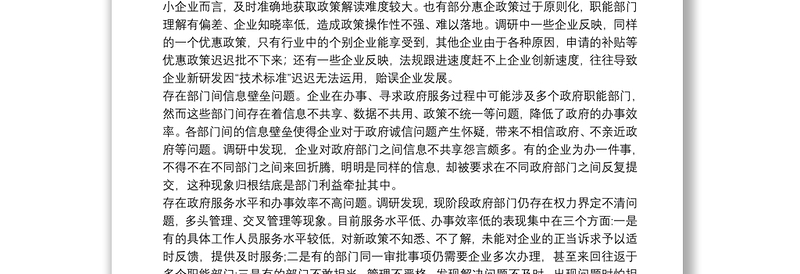 关于组织开展构建亲清政商关系专题调研的报告3篇