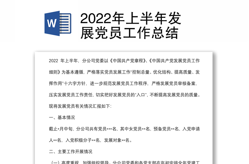 2022年上半年发展党员工作总结