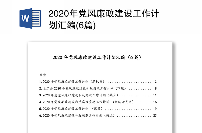 2020年党风廉政建设工作计划汇编(6篇)
