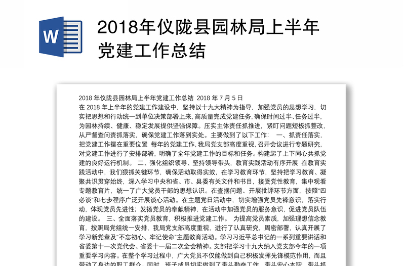 2018年仪陇县园林局上半年党建工作总结