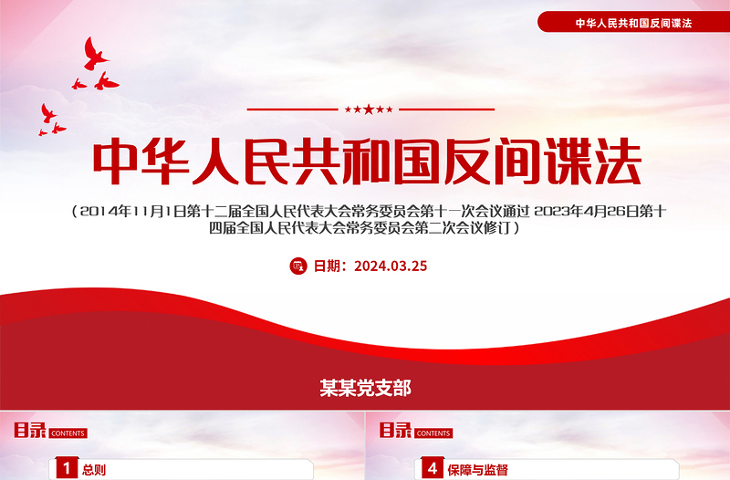 2024中华人民共和国反间谍法PPT红色大气国家安全教育课件下载