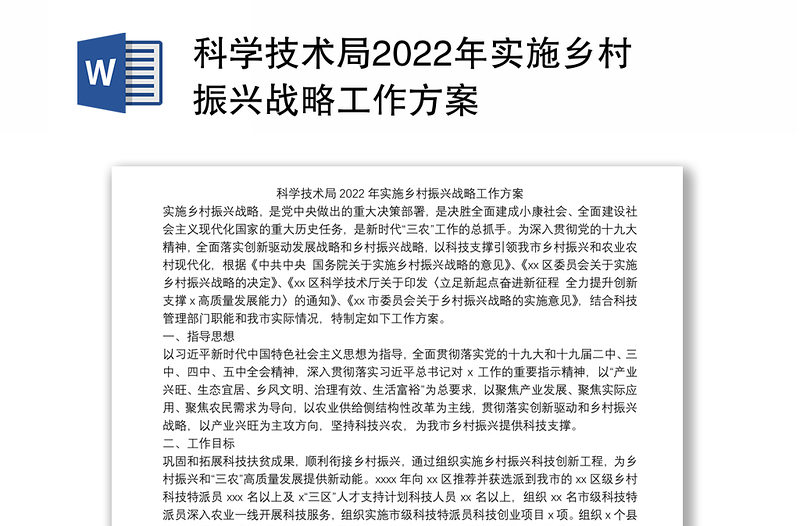科学技术局2022年实施乡村振兴战略工作方案